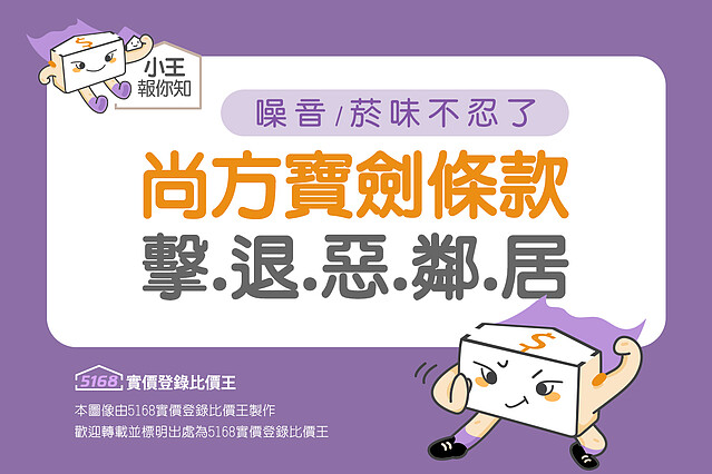 惡鄰居發出噪音和菸味怎麼辦|5168實價登錄比價王